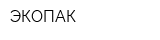 ЭКОПАК
