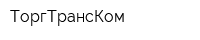 ТоргТрансКом