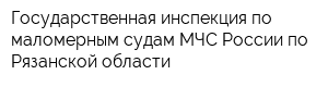 Государственная инспекция по маломерным судам МЧС России по Рязанской области