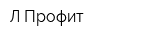 Л-Профит