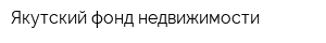 Якутский фонд недвижимости