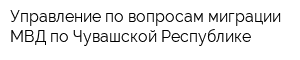 Управление по вопросам миграции МВД по Чувашской Республике