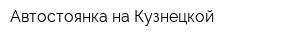 Автостоянка на Кузнецкой