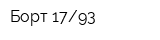 Борт 1793