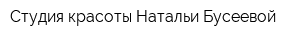 Студия красоты Натальи Бусеевой