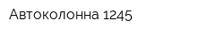 Автоколонна 1245