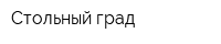Стольный град
