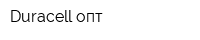 Duracell опт