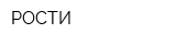 РОСТИ