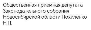 Общественная приемная депутата Законодательного собрания Новосибирской области Похиленко НП