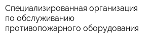 Специализированная организация по обслуживанию противопожарного оборудования