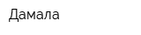 Дамала