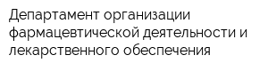 Департамент организации фармацевтической деятельности и лекарственного обеспечения