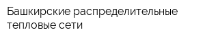 Башкирские распределительные тепловые сети