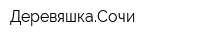 ДеревяшкаСочи
