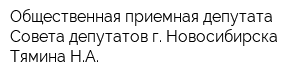 Общественная приемная депутата Совета депутатов г Новосибирска Тямина НА