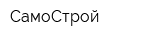 СамоСтрой