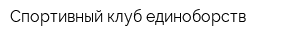 Спортивный клуб единоборств
