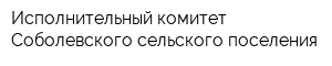 Исполнительный комитет Соболевского сельского поселения