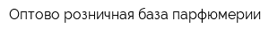 Оптово-розничная база парфюмерии