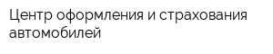 Центр оформления и страхования автомобилей