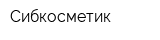 Сибкосметик