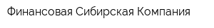Финансовая Сибирская Компания