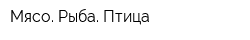Мясо Рыба Птица