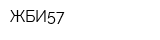 ЖБИ57