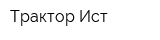 Трактор-Ист