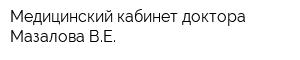 Медицинский кабинет доктора Мазалова ВЕ