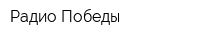 Радио Победы