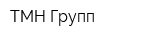 ТМН Групп