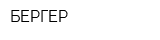 БЕРГЕР