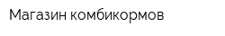 Магазин комбикормов