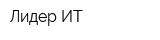 Лидер ИТ