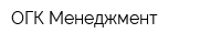 ОГК Менеджмент