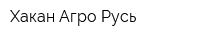 Хакан Агро-Русь