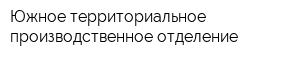 Южное территориальное производственное отделение