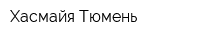 Хасмайя-Тюмень