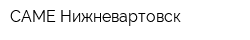 CAME-Нижневартовск