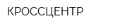 КРОССЦЕНТР