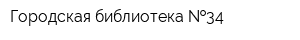 Городская библиотека  34