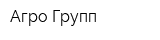 Агро-Групп