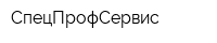 СпецПрофСервис