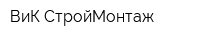 ВиК СтройМонтаж
