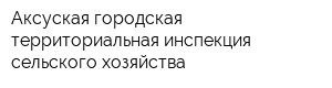 Аксуская городская территориальная инспекция сельского хозяйства