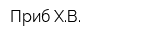 Приб ХВ
