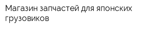 Магазин запчастей для японских грузовиков