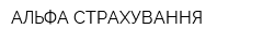 АЛЬФА СТРАХУВАННЯ